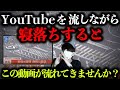 【削除覚悟】YouTubeを流しながら寝落ちするとこの動画が流れてきませんか?