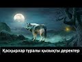 Қасқырлар туралы қызықты деректер