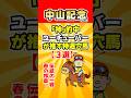 【中山記念 2026】 予想!「神」的中ユーチューバーが推す特選穴馬【3選】 #競馬ユーチューバー比較 #競馬YouTuber比較 #競馬予想 #競馬レース分析 #レーベンスティール #戸崎圭太