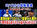 ロハスから電撃発表「大谷は正しかった!」真実を知ってロバーツ監督が大驚き!ド軍全員は涙が次々と溢れて止まらない!
