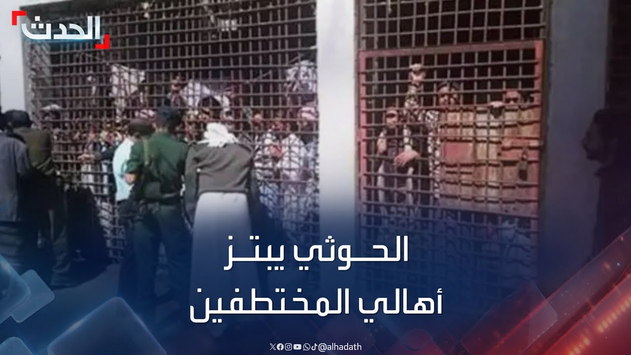 الحدث اليمني | حملة حوثية لابتزاز عائلات المختطفين في سجونها للإفراج عنهم