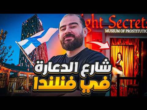 شارع الدعارة في فنلندا 