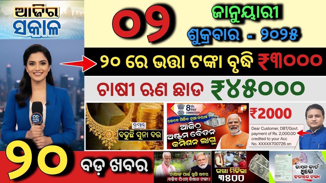 Today's morning news odisha/2 January 2026/Subhadra Yojana New Apply/PM kisan Update/Odia news