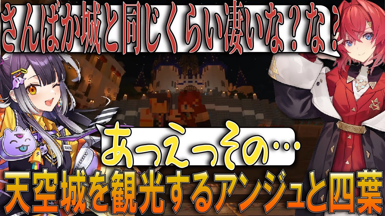 【先輩の圧】イブラヒム作の天空城が凄すぎて引き気味になってしまうアンジュ【アンジュ・カトリーナ/海妹四葉/マイクラ/Minecraft/にじさんじ切り抜き】