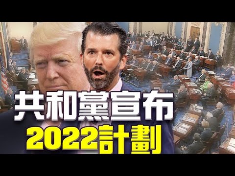 共和党宣布2022计划 誓言夺回众议院；拜登副发言人地下情曝光 恐吓女记者被停职；港府拟修例 港人出入境自由恐受限【希望之声TV】