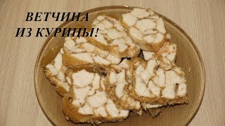 ВЕТЧИНА ИЗ КУРИЦЫ