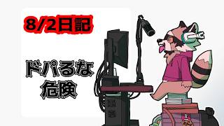 寝る前のカフェインは選ばれし者だけ【8/2】