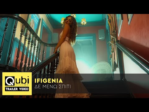 Ifigenia - Δε μένω σπίτι | Trailer Video - OUT 14/6