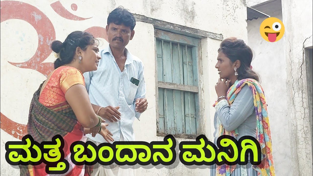 ಮತ್ತ ಬಂದಾನ ಮನಿಗಿ | appu sk | Uttar Karnataka comedy video