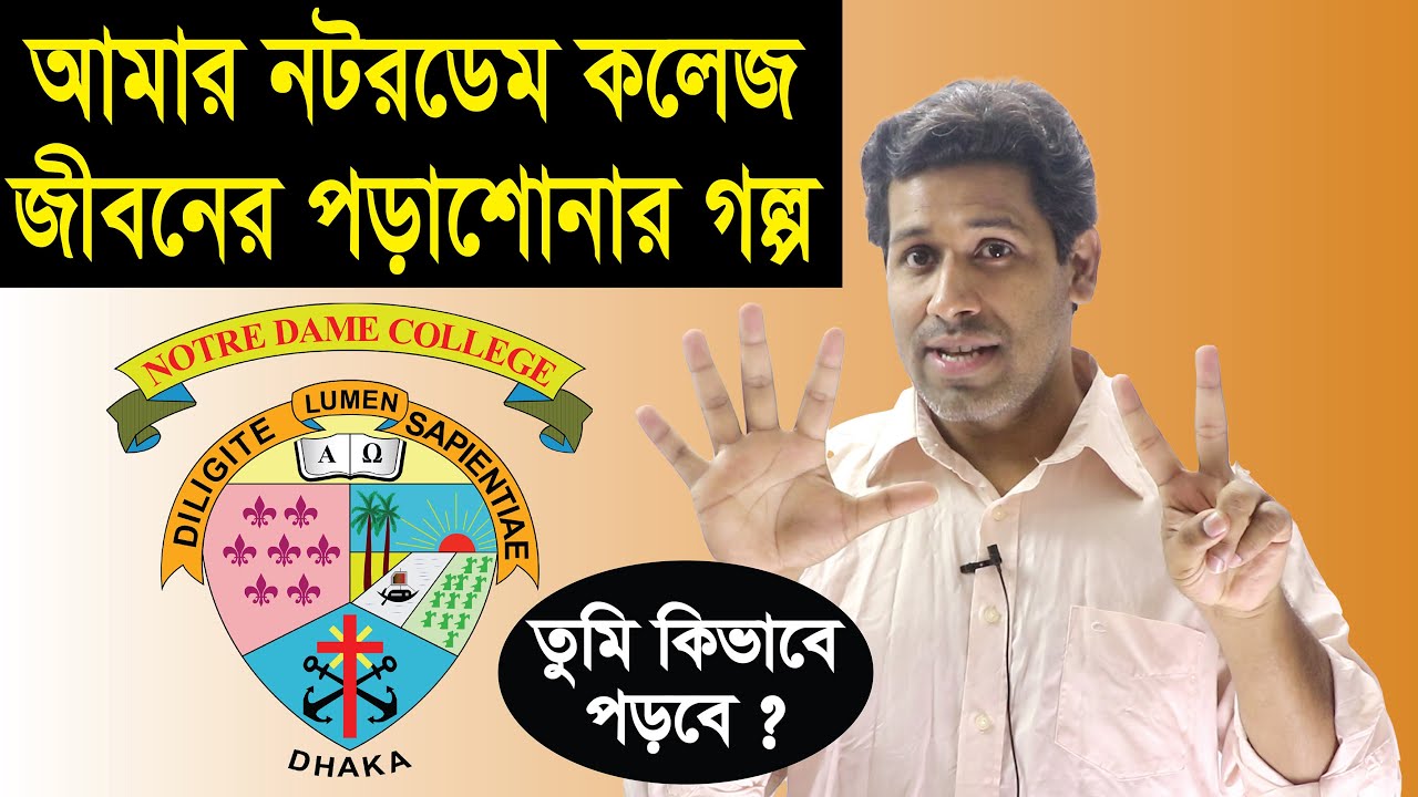 Study Guidelines|আমি Notre Dame কলেজ জীবনে কিভাবে পড়াশুনার করতাম|Barun Kanti Ghosh|BUET|HSC|SSC
