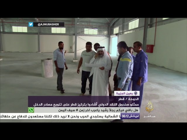 ممثلو صندوق النقد الدولي يشيدون بتركيز قطر على تنويع مصادر الدخل