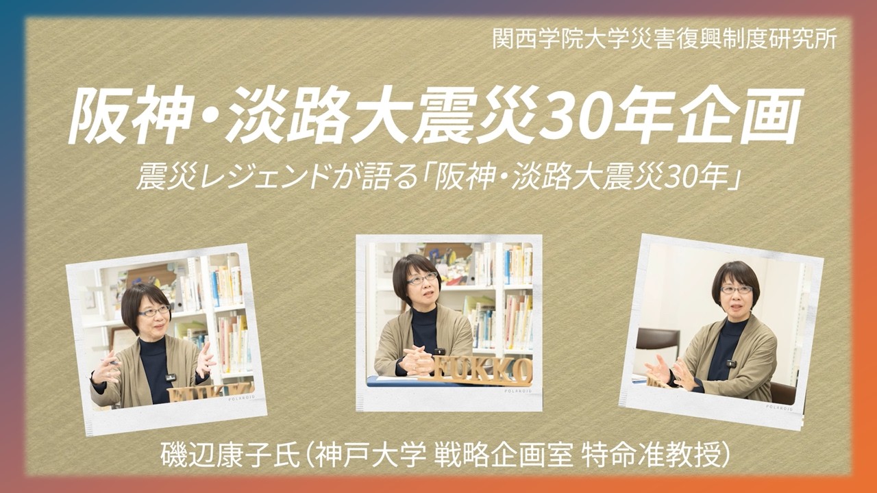 震災レジェンドが語る「阪神・淡路大震災30年」♯18 Part 1、語り手