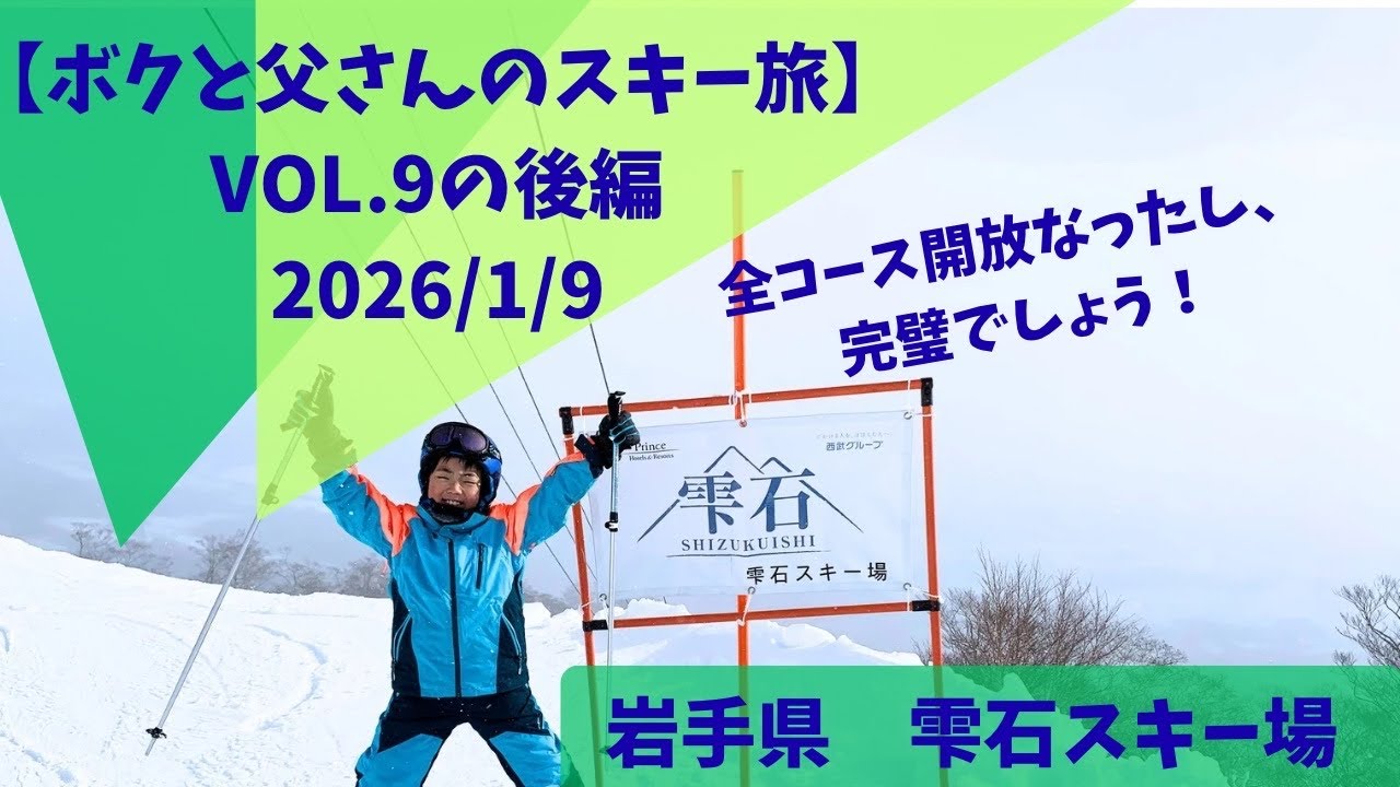9才【岩手県　雫石スキー場　2026/1/9】ボクと父さんのスキー旅　VOL.9の後編　全コースオープン日でした^ ^