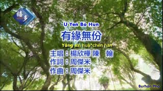 楊欣樺^陳翰 yang xin hua^chen han - 有緣無份 u yen bo hun [KTV-TEXT]