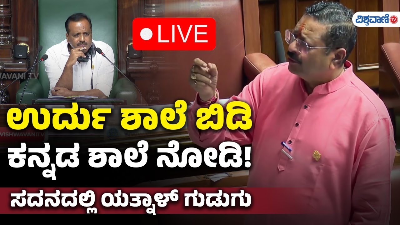 LIVE | Karnataka Budget Session 2025 | ಉರ್ದು ಶಾಲೆ ಬಿಡಿ, ಕನ್ನಡ ಶಾಲೆ ನೋಡಿ ...
