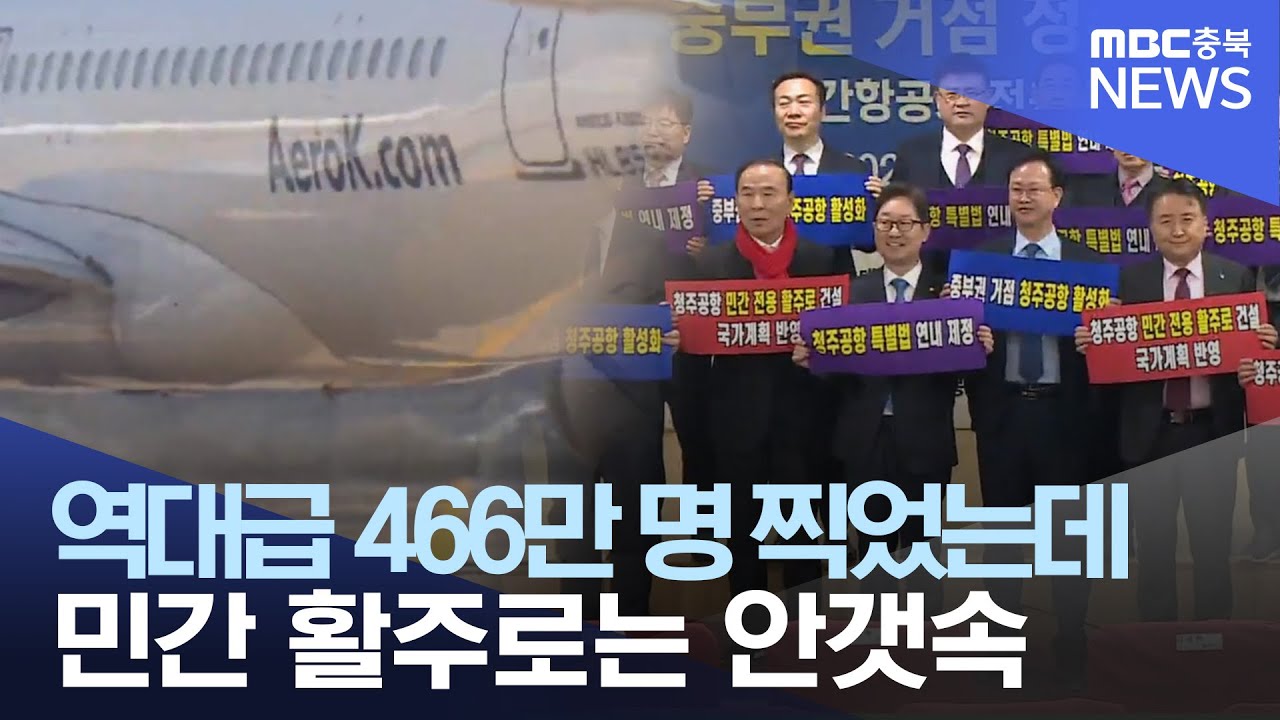 이용객은 '역대 최다'인데.. 활주로 신설 '안갯속'