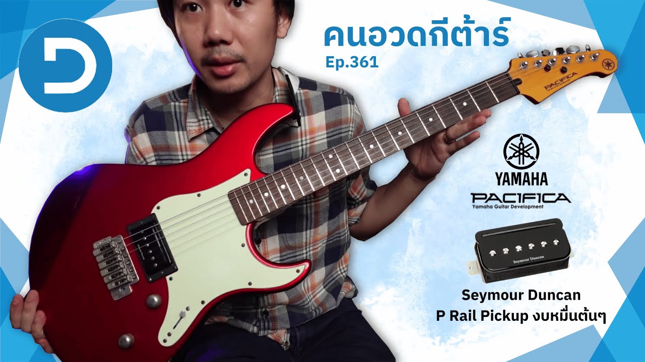 คนอวดกีต้าร์ 361 : Yamaha Pacifica 510V - YouTube