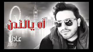 اه يالندن عادل ابراهيم