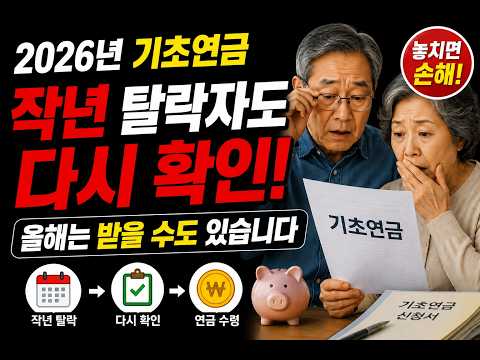 2026년 기초연금, 작년에 탈락했어도 올해는 받을 수 있습니다. #기초연금 #2026기초연금 #노후준비 #시니어정보 #연금정보 #노후생활 #국민연금 #생활정보 #은퇴준비