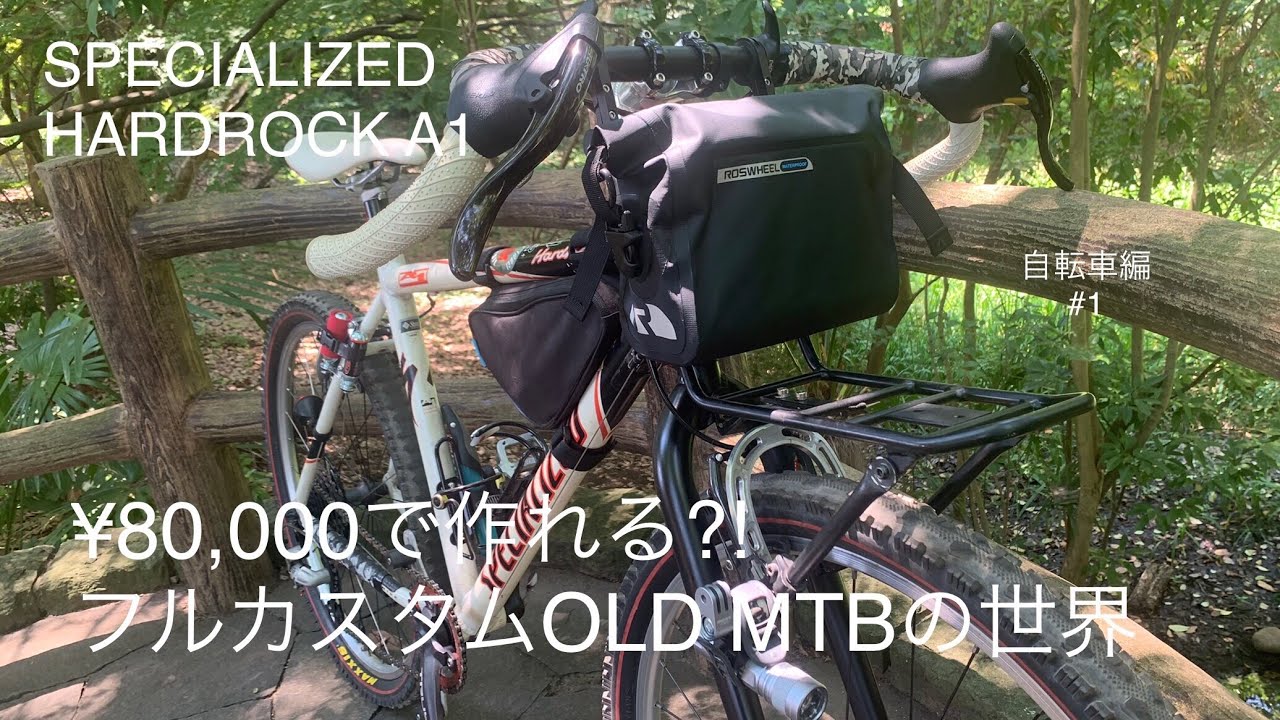 80,000で作れる⁈フルカスタムOLD MTBの世界 - YouTube