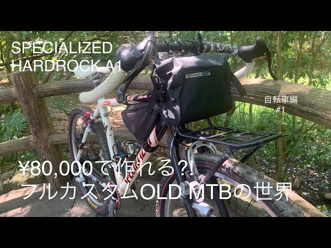 80,000で作れる⁈フルカスタムOLD MTBの世界 - YouTube
