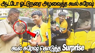 ஆட்டோ ஓட்டுநரை அழவைத்த கூல் சுரேஷ் | கூல் சுரேஷ் கொடுத்த Surprise | Cool Suresh