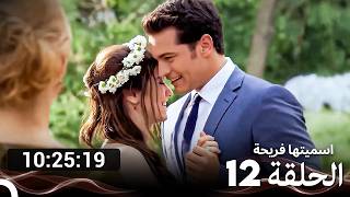 جميع الحلقات من اسميتها فريحة الموسم 12 (Arabic Dubbed)