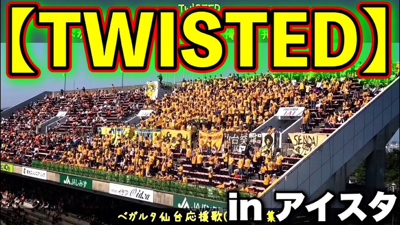 ベガルタ仙台 Twisted 伝説の神チャント 応援歌 Youtube