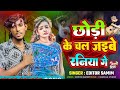 अब तू छोड़ के जयभी ग|| ab tu chor ke jaybhi ge jan |आ गया सिंगर समीम का 2025 new #magahi sad song