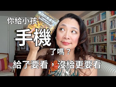 你給小孩手機了嗎？給了要看，沒給更要看！網路安全及網路性犯罪我12歲你介意嗎Love Boy情郎誘惑法