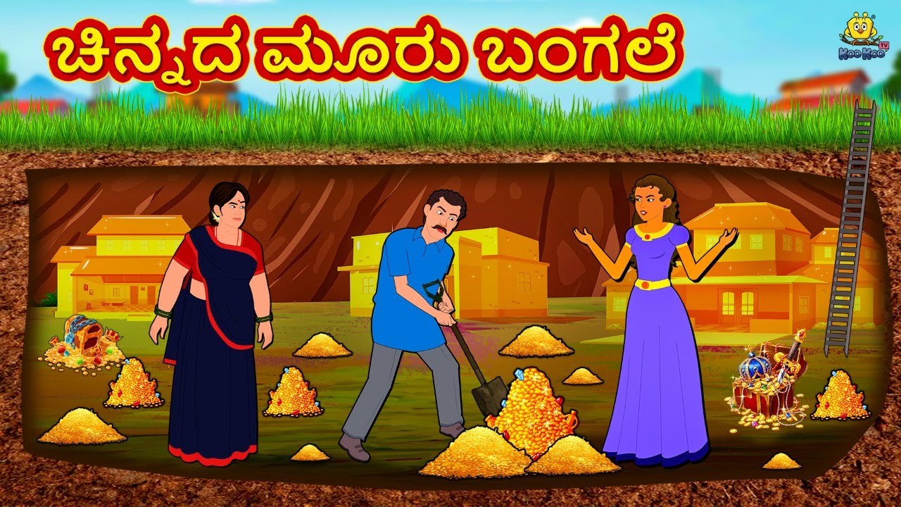ಚಿನ್ನದ ಮೂರು ಬಂಗಲೆ | New Kannada Stories | ಕನ್ನಡ ಕಥೆ | Kannada Kathe | Stories in Kannada