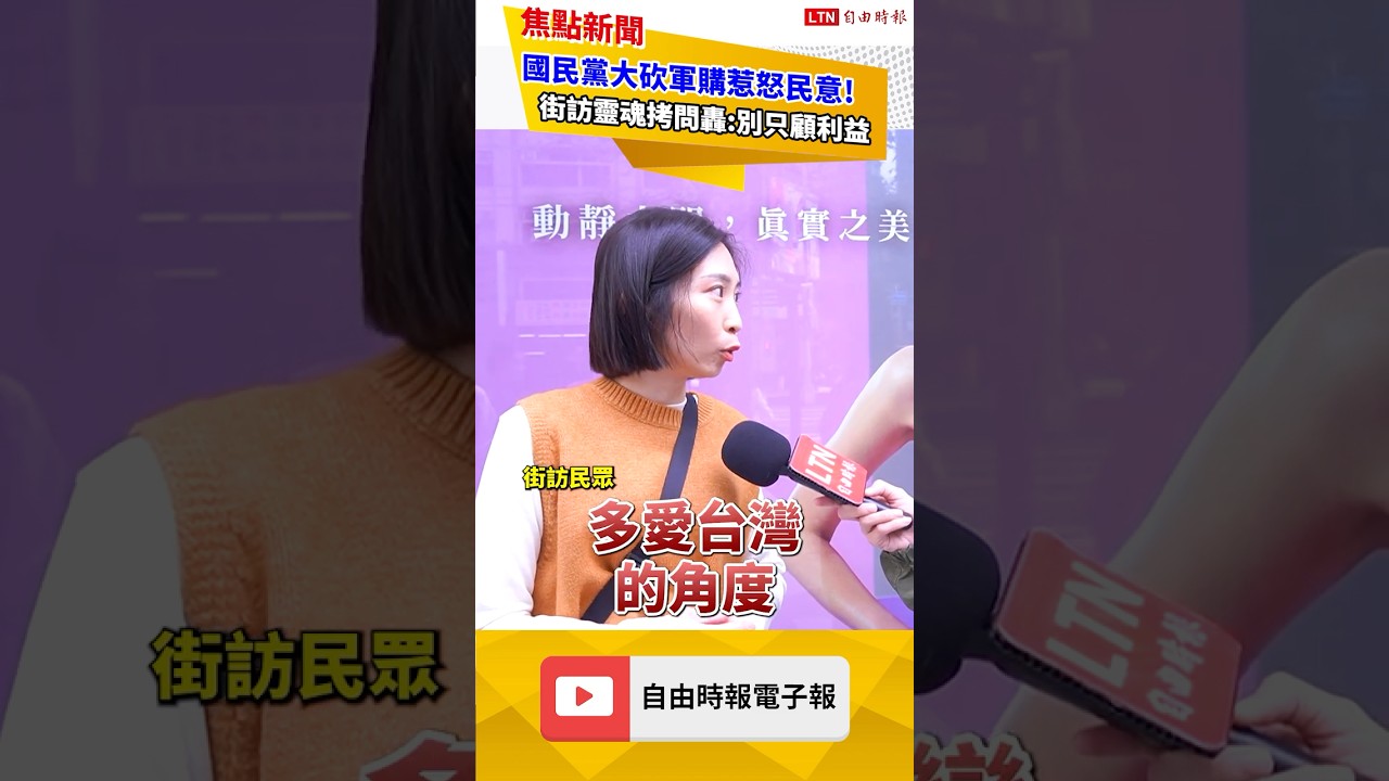 國民黨大砍軍購惹怒民意！街訪靈魂拷問轟:別只顧利益｜20260305 自由短影音｜#sho