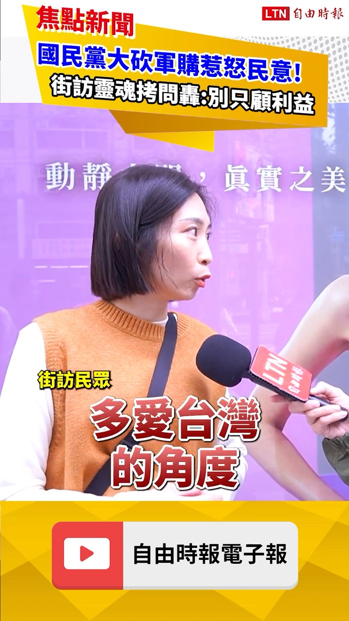 國民黨大砍軍購惹怒民意！街訪靈魂拷問轟:別只顧利益｜20260305 自由短影音｜#shorts