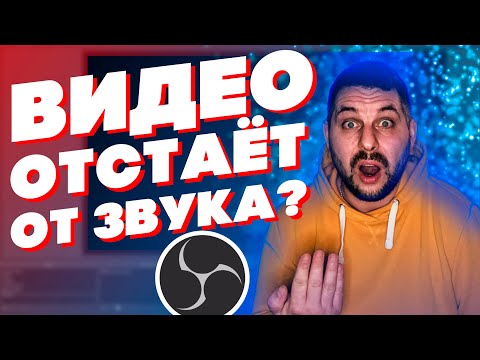 Звук отстает от видео на стриме? Есть решение! Настройка OBS
