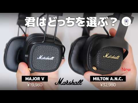 Which One Would You Choose? Marshall’s New "MILTON A.N.C." vs. "MAJOR V" On-Ear Headphones