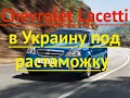 Chevrolet Lacetti в Украину под растаможку