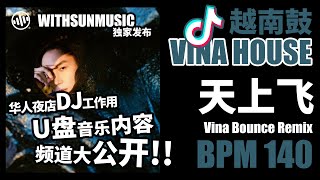 李承铉 - 天上飞 Gunpowder Bootleg Remix | 抖音Music | 国潮 | 越南鼓 | 完整版 | 高音質 | 2021