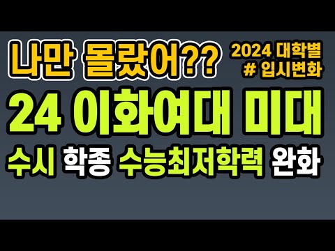 2024 이화여대 미술대학 입시변화를 빠르게 알아보자. 22년 고2, 고1 주목!!!