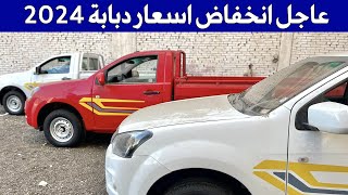 عاجل انخفاض اسعار شيفرولية دبابة 2024 في مصر