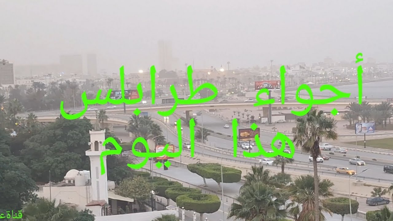 أجواء طرابلس هذا الصباح