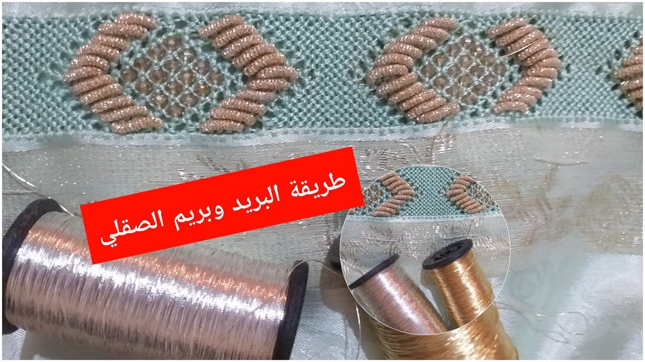 طرز البريد على الرندة بالصقلي (الطريقة باش تبرمي الصقلي )