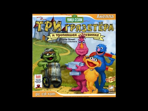 Видео: Улица Сезам: Три грязетёра и пропавшая свинка (ПК, Окна) [2006] Русская версия. Без комментариев.