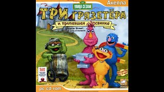 Sesame Street: Three dirt gatherers and a missing pig (Windows) [2006]. Russian version. No comments