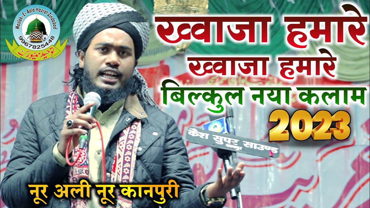 Khwaja Hamare Khwaja Hamare Noor Ali Noor Kanpuri Madarsa chistiya gareeb nawaz laltu purwa jajmau