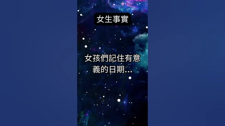 女孩们记住有意义的日期... - 天天要闻