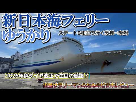 ビジホレポ66】 新日本海フェリー「ゆうかり」 ステートB和室で行く