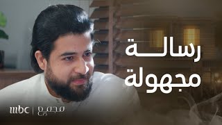 مجمع75 | الحلقة 248 | رسالة تهديد من مجهول!