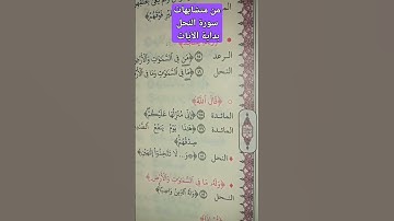 متشابهات سورة النحل  #القرآن_الكريم