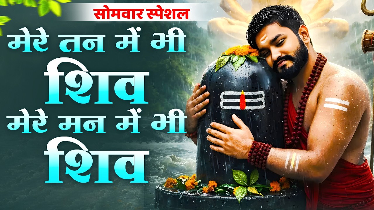 सोमवार स्पेशल | मेरे तन में भी शिव मेरे मन में भी शिव | Mere Tan Mein Bhi || Somvaar Special 2026