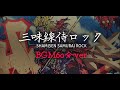 【フリーBGM/1時間】かっこいい和風「三味線侍ロック」【耐久/作業用】
